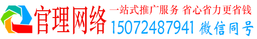 修文官理百度广告推广